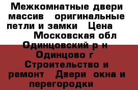 Межкомнатные двери массив   оригинальные петли и замки › Цена ­ 15 200 - Московская обл., Одинцовский р-н, Одинцово г. Строительство и ремонт » Двери, окна и перегородки   